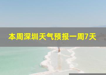 本周深圳天气预报一周7天