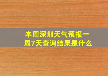 本周深圳天气预报一周7天查询结果是什么