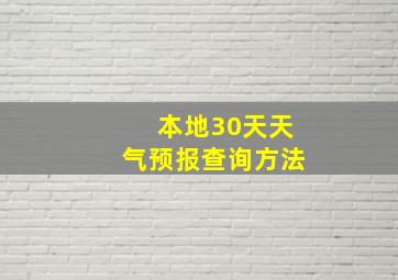 本地30天天气预报查询方法