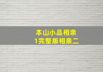 本山小品相亲1完整版相亲二