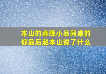 本山的春晚小品同桌的你最后赵本山说了什么