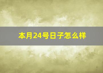 本月24号日子怎么样