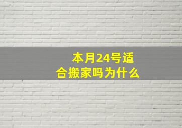 本月24号适合搬家吗为什么