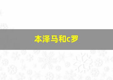 本泽马和c罗