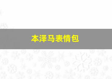 本泽马表情包