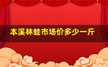 本溪林蛙市场价多少一斤