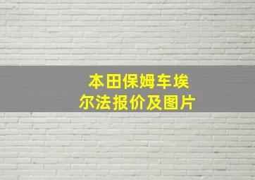 本田保姆车埃尔法报价及图片