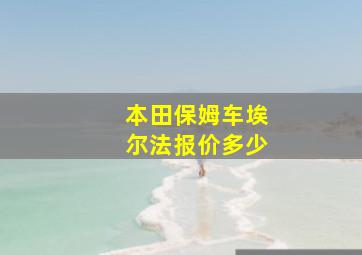 本田保姆车埃尔法报价多少