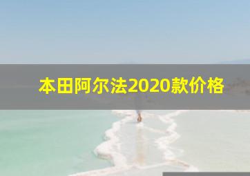 本田阿尔法2020款价格