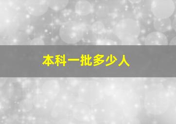 本科一批多少人