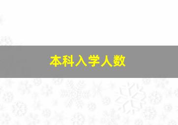 本科入学人数