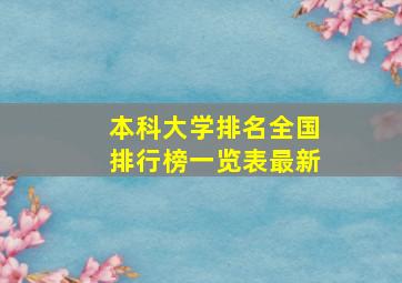 本科大学排名全国排行榜一览表最新