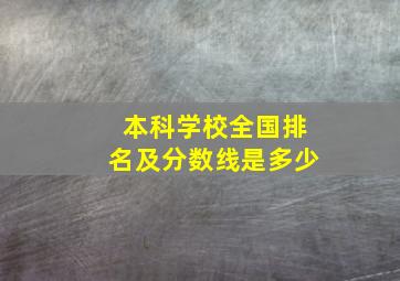 本科学校全国排名及分数线是多少