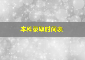 本科录取时间表