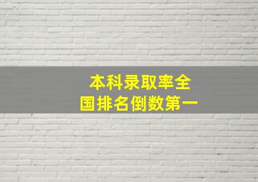 本科录取率全国排名倒数第一