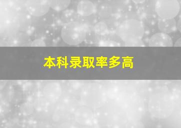 本科录取率多高