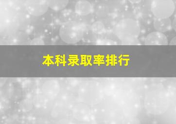 本科录取率排行