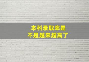 本科录取率是不是越来越高了