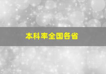 本科率全国各省