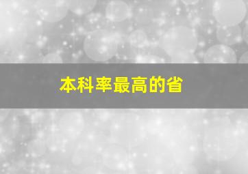 本科率最高的省