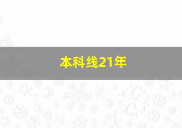 本科线21年