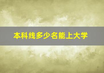 本科线多少名能上大学