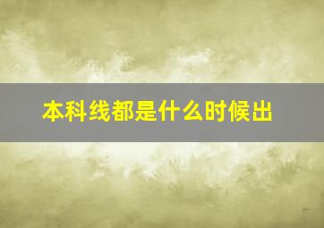 本科线都是什么时候出