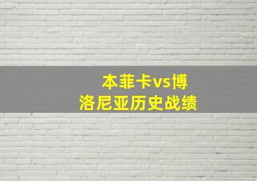 本菲卡vs博洛尼亚历史战绩