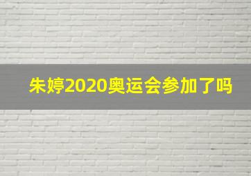 朱婷2020奥运会参加了吗