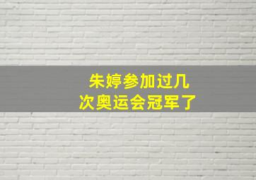 朱婷参加过几次奥运会冠军了