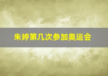 朱婷第几次参加奥运会