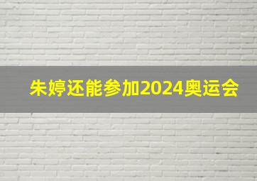 朱婷还能参加2024奥运会