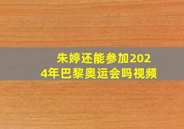 朱婷还能参加2024年巴黎奥运会吗视频