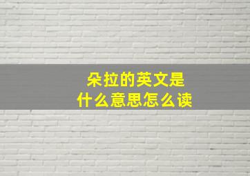 朵拉的英文是什么意思怎么读