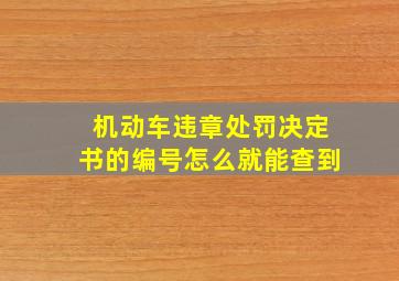 机动车违章处罚决定书的编号怎么就能查到