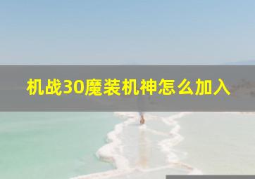 机战30魔装机神怎么加入