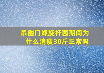 杀幽门螺旋杆菌期间为什么消瘦30斤正常吗