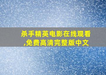 杀手精英电影在线观看,免费高清完整版中文