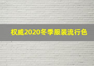 权威2020冬季服装流行色