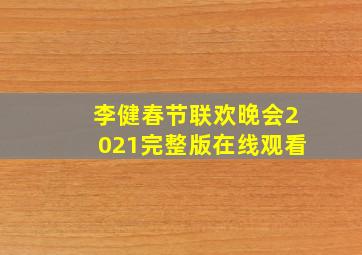 李健春节联欢晚会2021完整版在线观看