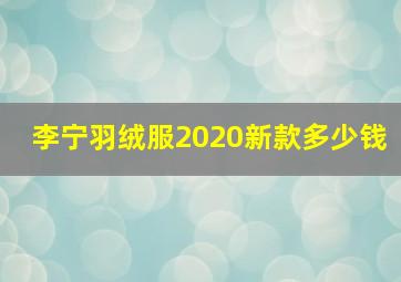 李宁羽绒服2020新款多少钱