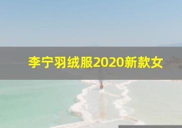 李宁羽绒服2020新款女