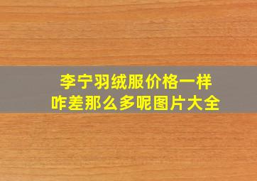 李宁羽绒服价格一样咋差那么多呢图片大全