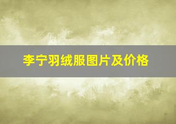 李宁羽绒服图片及价格