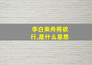 李白乘舟将欲行,是什么意思