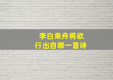 李白乘舟将欲行出自哪一首诗