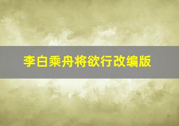 李白乘舟将欲行改编版