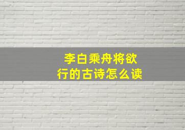 李白乘舟将欲行的古诗怎么读