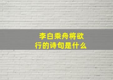 李白乘舟将欲行的诗句是什么