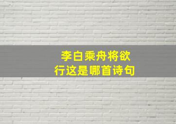 李白乘舟将欲行这是哪首诗句